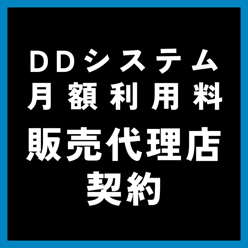 DDシステム月額利用料-販売代理店契約